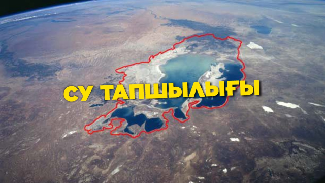 600 мың адам ауыз суға зәру: тығырыққа тіреген су тапшылығы қалай шешілмек? | Жаңа қадам